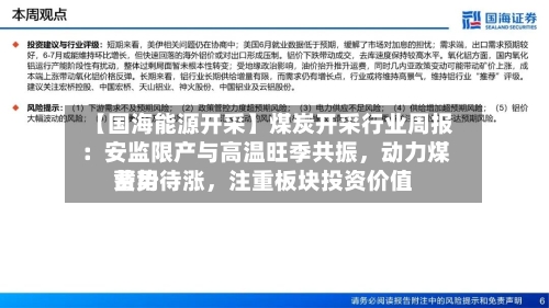 【国海能源开采】煤炭开采行业周报 ：安监限产与高温旺季共振	，动力煤费用蓄势待涨，注重板块投资价值-第2张图片