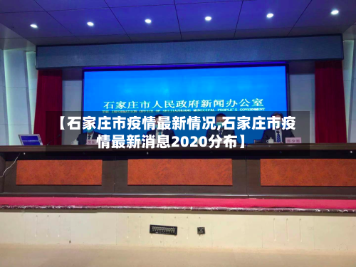 【石家庄市疫情最新情况,石家庄市疫情最新消息2020分布】
