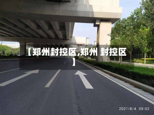 【郑州封控区,郑州 封控区】-第2张图片