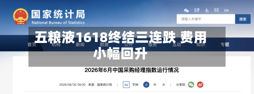 五粮液1618终结三连跌 费用
小幅回升