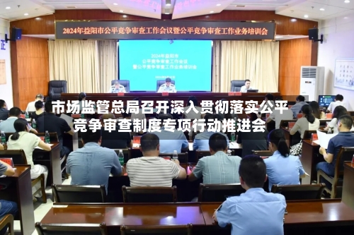 市场监管总局召开深入贯彻落实公平竞争审查制度专项行动推进会-第2张图片