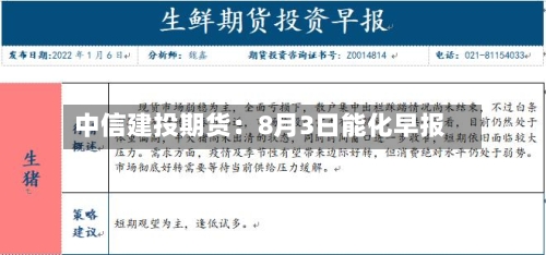 中信建投期货：8月3日能化早报-第1张图片