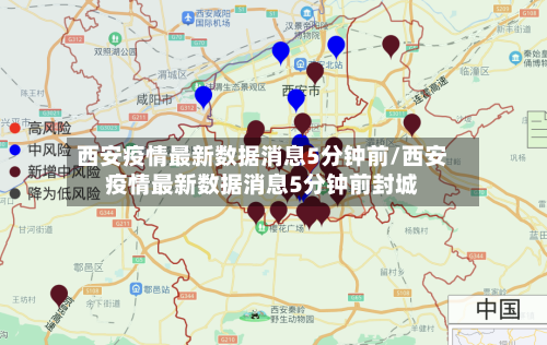 西安疫情最新数据消息5分钟前/西安疫情最新数据消息5分钟前封城-第2张图片