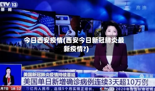 今日西安疫情(西安今日新冠肺炎最新疫情?)-第3张图片