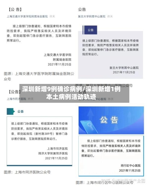 深圳新增9例确诊病例/深圳新增1例本土病例活动轨迹
