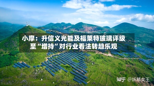 小摩：升信义光能及福莱特玻璃评级至“增持	”对行业看法转趋乐观-第1张图片