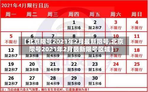 【北京限号2021年2月最新限号,北京限号2021年2月最新限号区域】-第2张图片