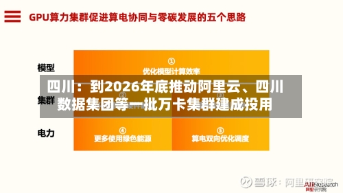 四川：到2026年底推动阿里云、四川数据集团等一批万卡集群建成投用-第2张图片