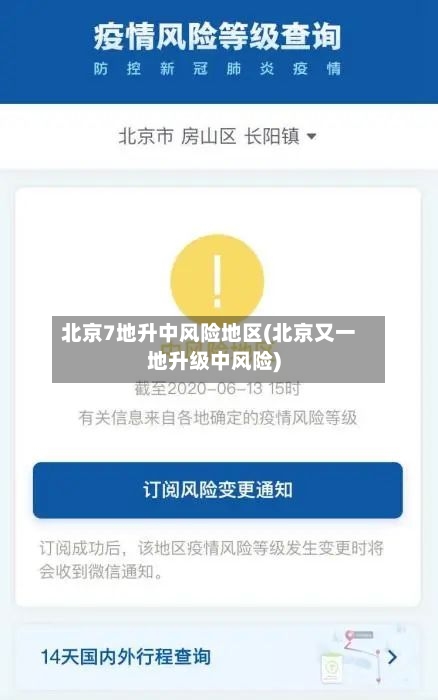 北京7地升中风险地区(北京又一地升级中风险)-第3张图片