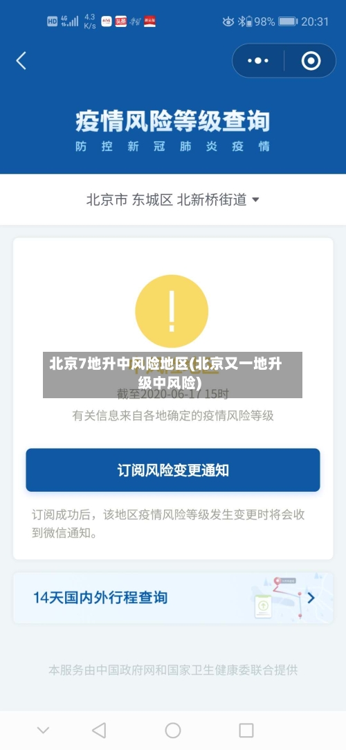 北京7地升中风险地区(北京又一地升级中风险)-第2张图片