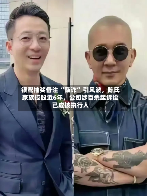 银鹭抽奖备注 “敲诈” 引风波，陈氏家族控股近6年	，公司涉百余起诉讼已成被执行人-第3张图片