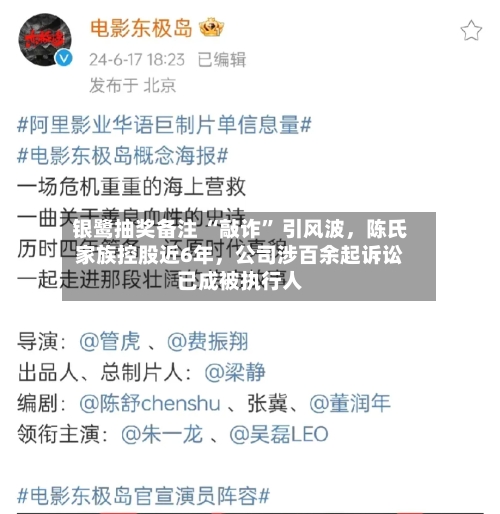 银鹭抽奖备注 “敲诈” 引风波，陈氏家族控股近6年	，公司涉百余起诉讼已成被执行人-第2张图片