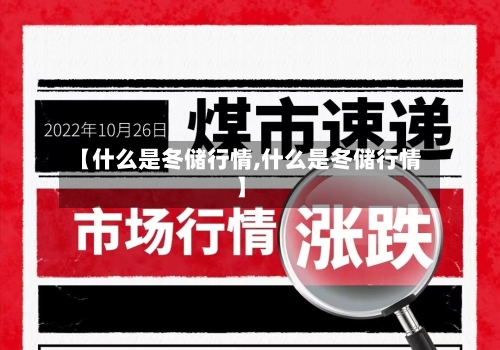 【什么是冬储行情,什么是冬储行情】