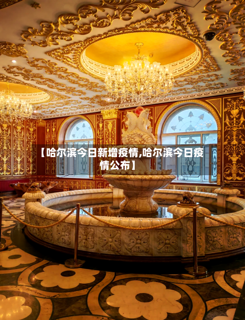 【哈尔滨今日新增疫情,哈尔滨今日疫情公布】