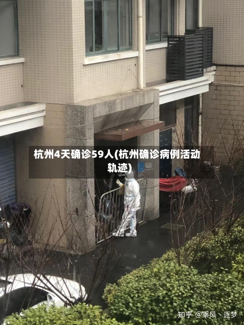 杭州4天确诊59人(杭州确诊病例活动轨迹)-第2张图片