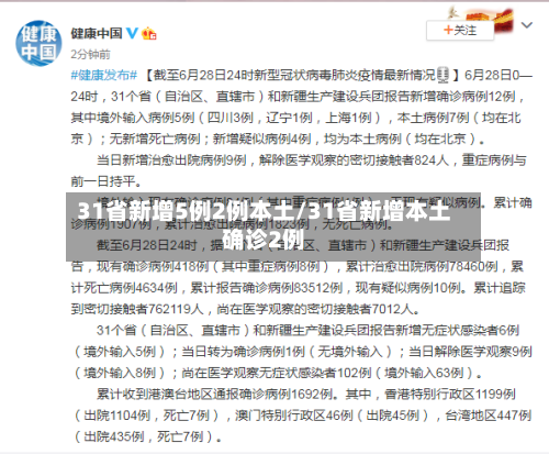 31省新增5例2例本土/31省新增本土确诊2例