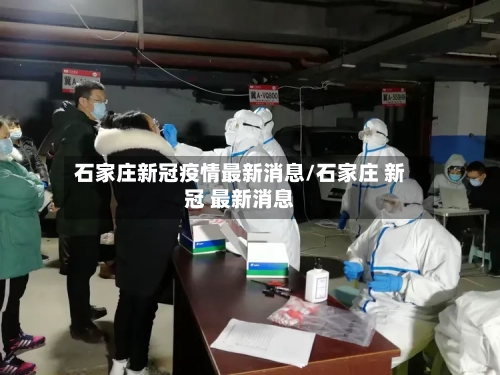 石家庄新冠疫情最新消息/石家庄 新冠 最新消息-第2张图片