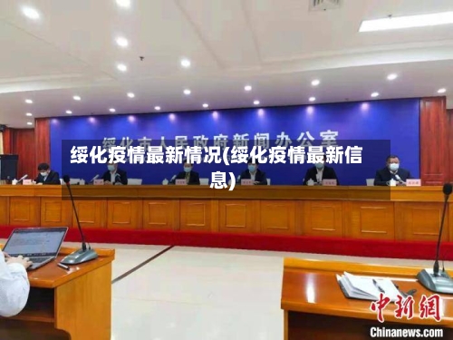 绥化疫情最新情况(绥化疫情最新信息)