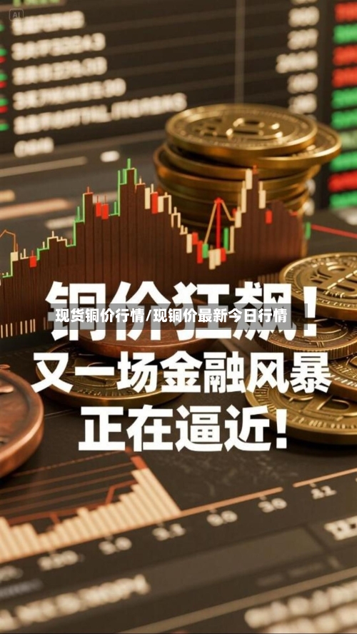 现货铜价行情/现铜价最新今日行情