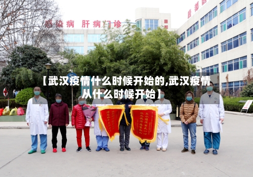 【武汉疫情什么时候开始的,武汉疫情从什么时候开始】-第2张图片