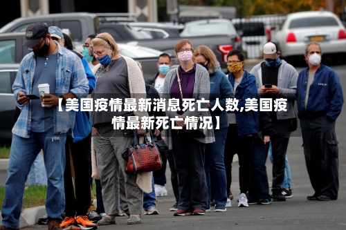 【美国疫情最新消息死亡人数,美国疫情最新死亡情况】