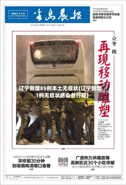 辽宁新增85例本土无症状(辽宁新增1例无症状感染者行程)-第3张图片