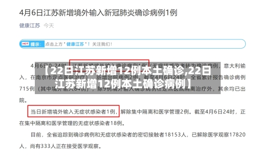 【22日江苏新增12例本土确诊,22日江苏新增12例本土确诊病例】-第2张图片
