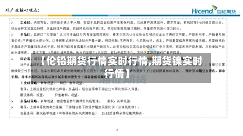 【伦铅期货行情实时行情,期货镍实时行情】-第2张图片