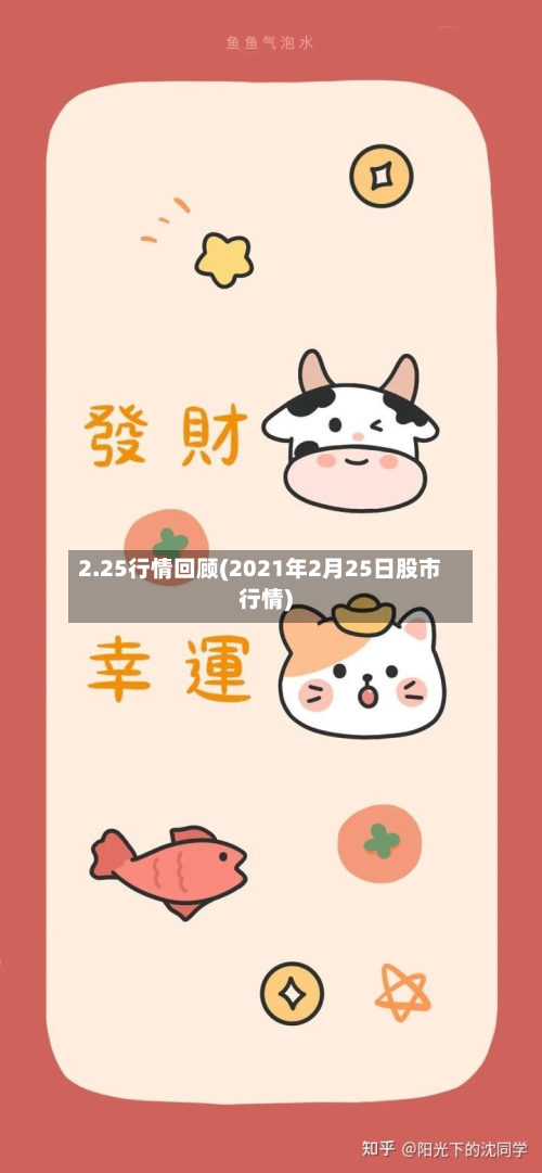 2.25行情回顾(2021年2月25日股市行情)