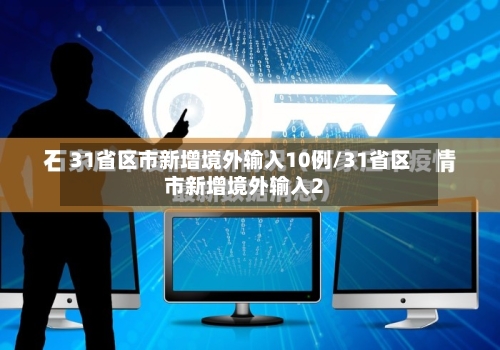 31省区市新增境外输入10例/31省区市新增境外输入2