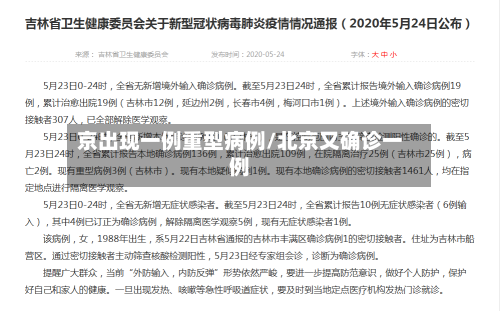 京出现一例重型病例/北京又确诊一例