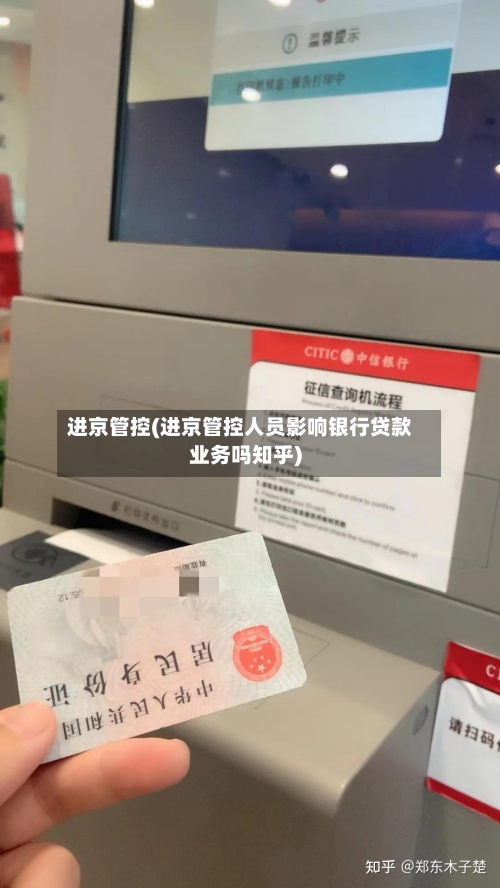 进京管控(进京管控人员影响银行贷款业务吗知乎)