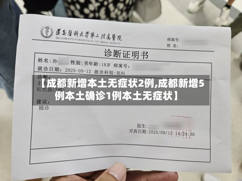 【成都新增本土无症状2例,成都新增5例本土确诊1例本土无症状】