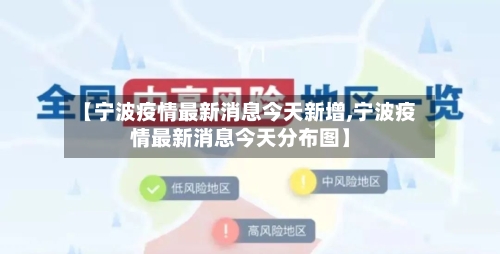 【宁波疫情最新消息今天新增,宁波疫情最新消息今天分布图】