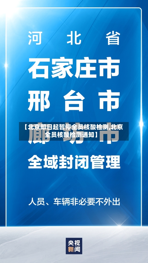 【北京即日起暂停全员核酸检测,北京全员核酸检测通知】