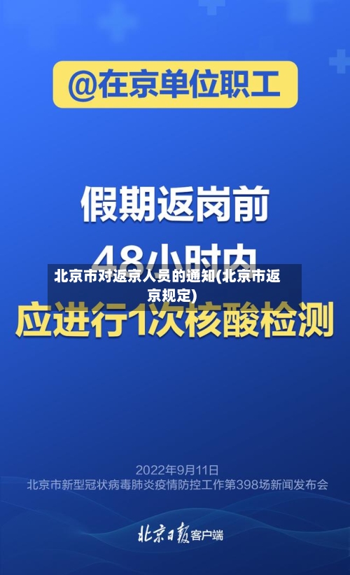 北京市对返京人员的通知(北京市返京规定)