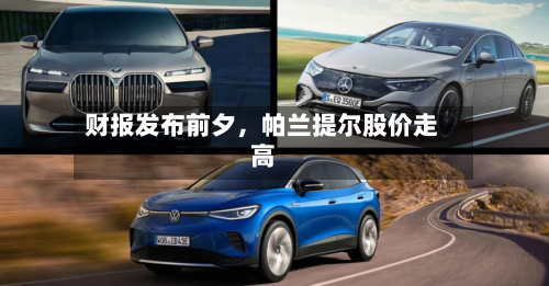 财报发布前夕，帕兰提尔股价走高-第2张图片