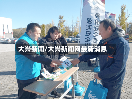 大兴新闻/大兴新闻网最新消息