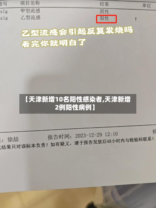 【天津新增10名阳性感染者,天津新增2例阳性病例】