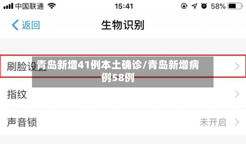 青岛新增41例本土确诊/青岛新增病例58例