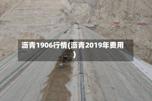 沥青1906行情(沥青2019年费用)