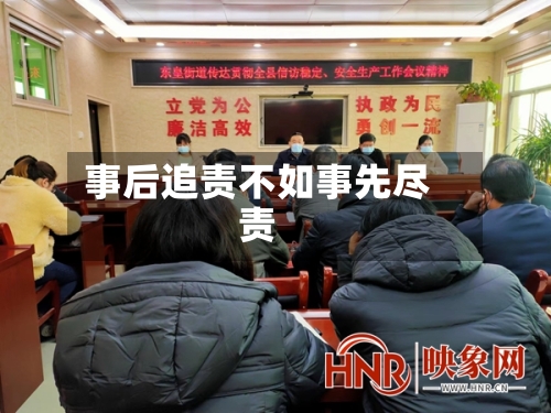 事后追责不如事先尽责
