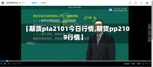 【期货pta2101今日行情,期货pp2109行情】-第2张图片