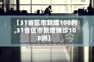 【31省区市新增108例,31省区市新增确诊108例】-第2张图片
