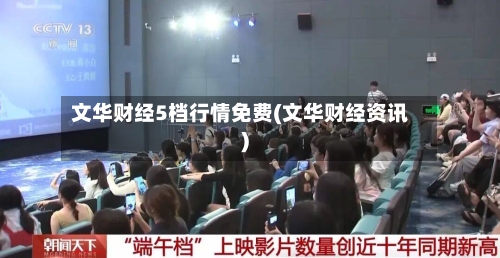 文华财经5档行情免费(文华财经资讯)