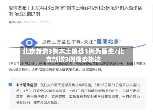 北京新增3例本土确诊1例为医生/北京新增3例确诊轨迹-第3张图片
