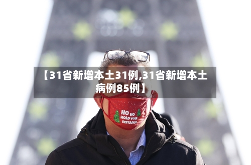 【31省新增本土31例,31省新增本土病例85例】-第3张图片
