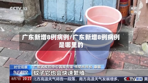 广东新增8例病例/广东新增8例病例是哪里的-第3张图片