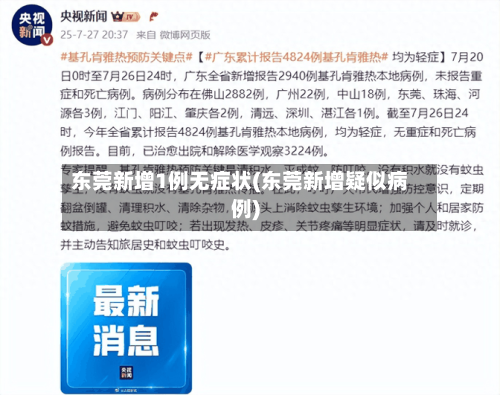 东莞新增1例无症状(东莞新增疑似病例)