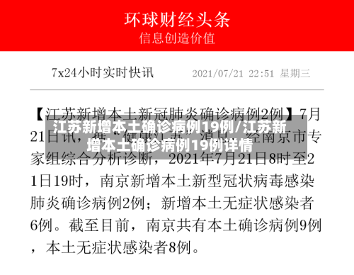 江苏新增本土确诊病例19例/江苏新增本土确诊病例19例详情